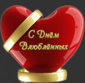 Картинка! С днём святого Валентина! Открытка любимому! Каждое мое слово в признании наполнено негой, безудержной...