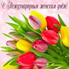 Открытка! Открытка на 8 марта! Прекрасной женщине! Пусть день подарит много приятных мгновений и радостных...