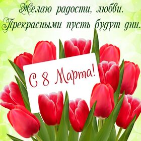 Картинка! С днём 8 марта! Открытка женщине! Хочется сказать море ласковых слов и пожелать только...