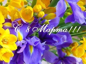 Открытка! С 8 марта! Поздравить девушку! Открытка от души! Пусть каждый день оставит неизгладимый след в жизни. Пусть...