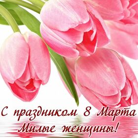Картинка! С днём 8 марта! Открытка женщине! Желаю благополучия! Материального, духовного и семейного...