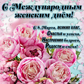 Открытка! Красивая открытка! Картинка на 8 марта женщине! Хочу пожелать тебе, чтобы в жизни тебя всегда сопровождал...