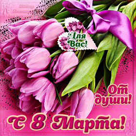 Картинка! С днём 8 марта! Открытка женщине! Желаю, чтобы силы всегда находились на все: на работу...