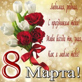 Картинка! С днём 8 марта! Открытка женщине! От всей души и от всего сердца желаю лучших перемен в...