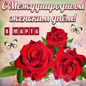 Открытка! Открытка на 8 марта! Прекрасной женщине! От всей души желаю тебе крепкого здоровья, сильного духа и...