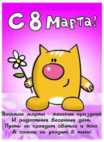 Открытка! От души! С 8 марта девушке! Сердечная открытка! Я хочу тебе пожелать исполнения всех твоих самых желанных и...