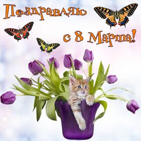 Картинка! С днём 8 марта! Открытка женщине! Чего я хочу пожелать тебе сегодня? Конечно же, самого...