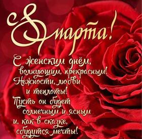 Открытка! С 8 марта! Поздравить девушку! Открытка от души! Жизнь — это череда самых разнообразных событий. И часто для...