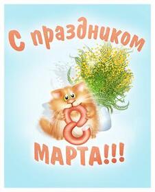 Открытка! Открытка на 8 марта! Для девушки! Картинка! От всего сердца хочется пожелать тебе только счастья, добра...