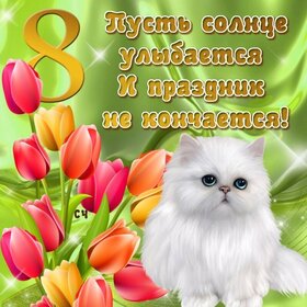Открытка! С днём 8 марта! Открытка женщине! Пусть Господь хранит Вас от всяких невзгод. Пусть никакие...