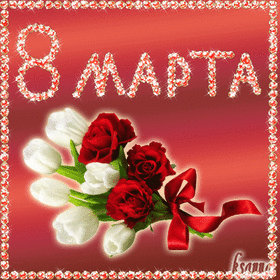 Открытка! С 8 марта! Поздравить девушку! Открытка от души! Желаю тебе благополучия! Пусть твой всегда дом будет полной...