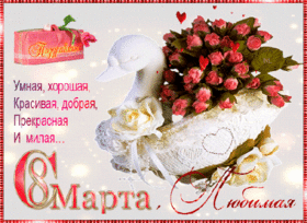 Открытка! Открытка на 8 марта! Для девушки! Картинка! Дорогая моя, любимая! От всей светлой души и от всего...