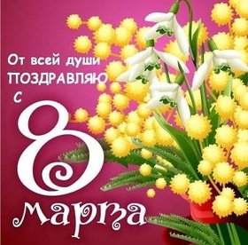 Картинка! С днём 8 марта! Открытка женщине! Желаю от всего сердца, чтобы твой Ангел Хранитель всегда...