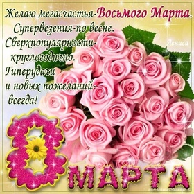 Картинка! С днём 8 марта! Открытка женщине! Успешного тебе дня, удачи во всех начинаниях. Пусть не...