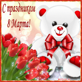Открытка! Открытка на 8 марта! Прекрасной женщине! Без здоровья не бывает настоящего безоблачного...