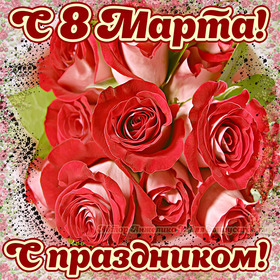 Открытка! Открытка на 8 марта! Прекрасной женщине! Доброго, хрустального, светлого дня вам, очаровательная...