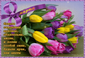 Открытка! С 8 марта! Поздравить девушку! Открытка от души! Хорошему человеку и пожелать хочу только всего наилучшего...