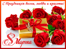 Картинка! Открытка на 8 марта! Прекрасной женщине! Прекрасная, великолепная, восхитительная! Все эти слова как...