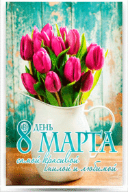 Открытка! Красивая открытка! Картинка на 8 марта женщине! Желаю, чтобы этот день был просто отличным! Пусть он будет...