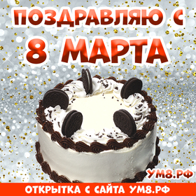 Картинка! С 8 марта поздравляю! Открытка! Говорят, у тех, кто кушает с удовольствием и аппетитом...