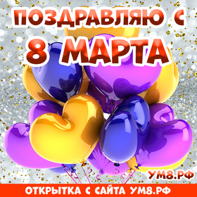 Открытка! С днём 8 марта! Открытка женщине! Хочу пожелать тебе приятного аппетита! Пусть блюда будут...