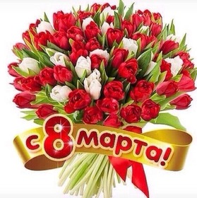Картинка! С 8 марта! Поздравить девушку! Открытка от души! Милая, хорошего дня! Энергии и сил тебе, пусть заряд...