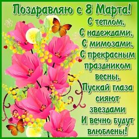 Открытка! С 8 марта! Поздравить девушку! Открытка от души! Желаю отличного, увлекательного и содержательного отдыха...