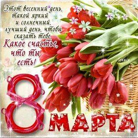 Открытка! С днём 8 марта! Открытка женщине! Наступает новый день. Пусть он будет наполнен приятными...
