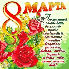 Открытка! С 8 марта поздравляю! Открытка! Желаю хорошего дня! Желаю прекрасного самочувствия и...