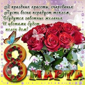 Картинка! С днём 8 марта, дорогая! Картинка! Будьте здоровы, как стадо привитых коров, как наш...