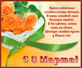 Картинка! От души! С 8 марта девушке! Сердечная открытка! Благополучие — древнее сакральное слово, которое наши...