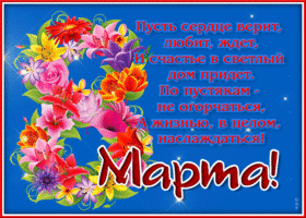 Открытка! С 8 марта поздравляю! Открытка! Хочется пожелать, чтобы тебя всю жизнь сопровождал...
