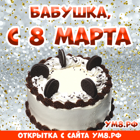 Картинка! Открытка на 8 марта бабушке! Прекрасной женщине! Желаю есть вкусняшки и не толстеть, много красивых нарядов...