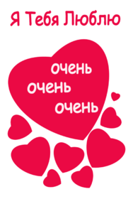 Картинка! Открытка на 14 февраля! Для любимого! Картинка парню! Когда я впервые тебя увидела, мое сердце невольно...