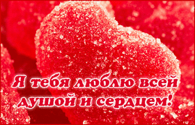 Открытка! Открытка любимому парню! С днём святого Валентина! Я понимаю, мы с тобой друзья, и я сейчас довольствуюсь лишь...