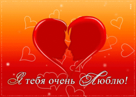 Открытка! С днём святого Валентина! Картинка любимому! Люблю тебя безумно, всецело, абсолютно. Чувствую твое...