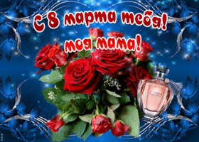 Картинка! С 8 марта! Поздравить маму! Открытка от души! Мамочка, мой самый родной и дорогой сердцу человек, пусть с...