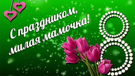 Открытка! Красивая открытка маме! Картинка на 8 марта женщине! В этот прекрасный радостный весенний день поздравляю тебя с...