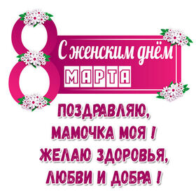 Картинка! Открытка на 8 марта маме! Для мамы! Картинка! Любимая мама, с праздником тебя хочу поздравить и пожелать...