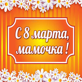 Открытка! От души! С 8 марта маме! Сердечная открытка! Дорогая мама, с 8 Марта! Желаю всегда выглядеть...