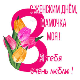 Картинка! С 8 марта! Поздравить маму! Открытка от души! С 8 марта, мамуля! Желаю цветущего здоровья, энергии, сил и...