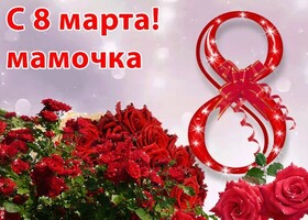 Картинка! С 8 марта! Поздравить маму! Открытка от души! Мама, с 8 Марта! Пусть весенняя пора принесёт в твою жизнь...