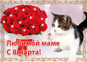 Открытка! Открытка на 8 марта маме! Прекрасной женщине! Мамулечка моя дорогая! Хочу поздравить тебя с этим...