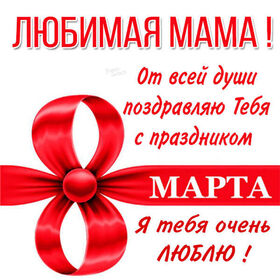 Картинка! С 8 марта поздравляю маму! Открытка маме! С 8 Марта, моя любимая мамочка! Сегодня день, когда не...