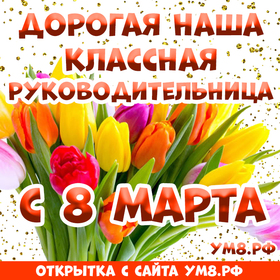 Открытка! Картинка! С днём 8 марта! Открытка классному руководителю! С 8 марта Вас, наша любимая учительница! Отложите все...