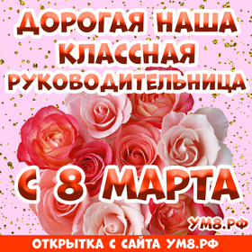 Открытка! Открытка на 8 марта классному руководителю! Прекрасной женщине! Чтобы в самой строгой и увлеченной работой даме увидеть...
