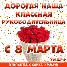 Открытка! С 8 марта! Поздравить учительницу! Открытка от души! Сегодня прекрасный весенний день, предвестник цветущей...