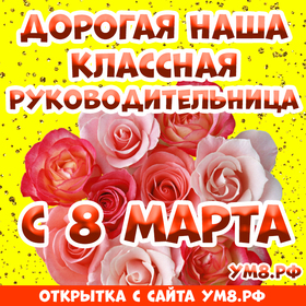 Открытка! С днём 8 марта, дорогая классная! Картинка! С 8 Марта! Позади зимние холода, ярко светит солнышко...