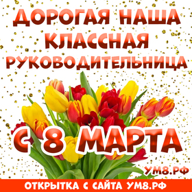 Открытка! Красивая открытка классному руководителю! Картинка на 8 марта женщине! С весенним праздником 8 Марта Вас! Пусть лучи весеннего...