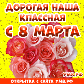 Открытка! Открытка на 8 марта классному руководителю! Для учителя! Картинка! В весеннее утро спешу первой поздравить Вас с 8 марта...